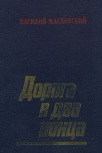 Обложка книги «Дорога в два конца»