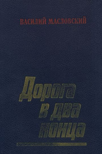 Обложка книги «Дорога в два конца»