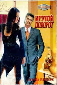 Обложка книги «Крутой поворот»