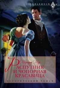 Обложка книги «Распутник и чопорная красавица»