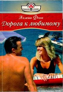 Обложка книги «Дорога к любимому»