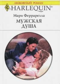 Обложка книги «Мужская душа»