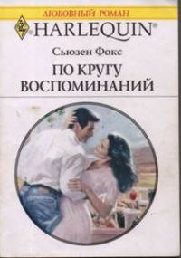 Обложка книги «По кругу воспоминаний»