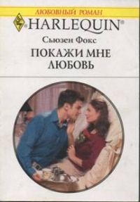 Обложка книги «Покажи мне любовь»