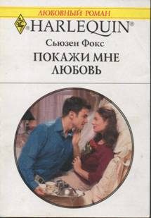 Обложка книги «Покажи мне любовь»