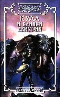 Обложка книги «Клинки Лемурии»