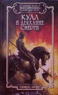 Обложка книги «Дыхание Смерти»
