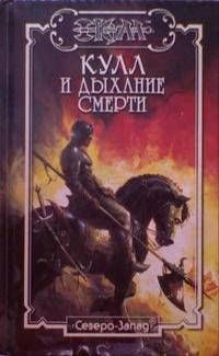 Обложка книги «Дыхание Смерти»