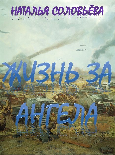 Обложка книги «Жизнь за ангела»