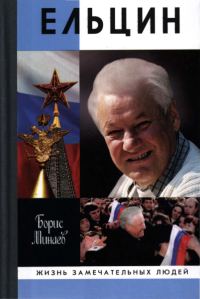 Обложка книги «Ельцин»