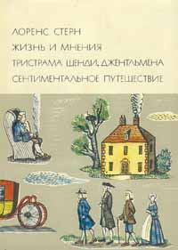 Обложка книги «Жизнь и мнения Тристрама Шенди, джентльмена»