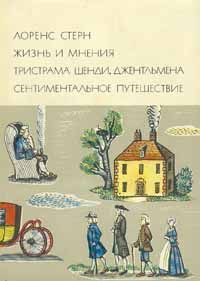 Обложка книги «Жизнь и мнения Тристрама Шенди, джентльмена»