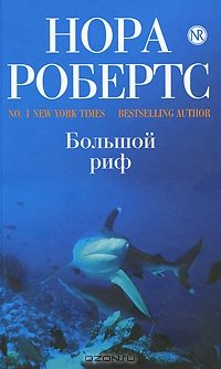 Обложка книги «Большой риф»