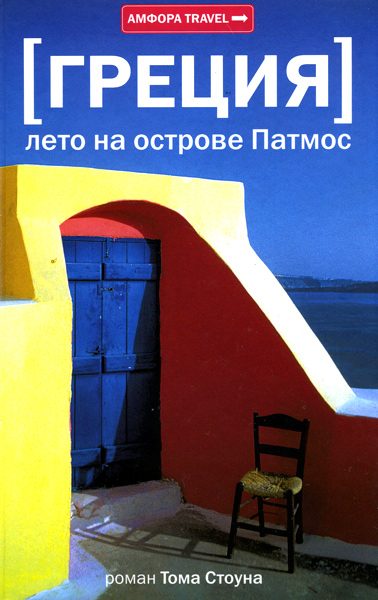 Обложка книги «Греция. Лето на острове Патмос»