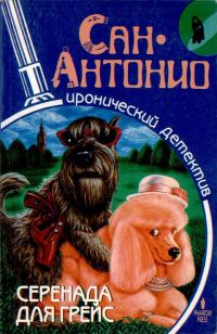 Обложка книги «Серенада для Грейс»