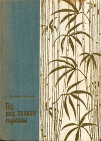Обложка книги «Год под знаком гориллы»