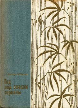 Обложка книги «Год под знаком гориллы»