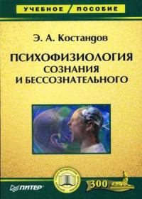 Обложка книги «Психофизиология сознания и бессознательного»