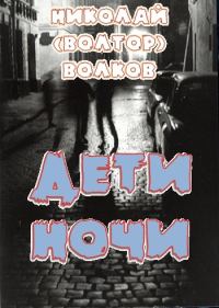 Обложка книги «Дети ночи»