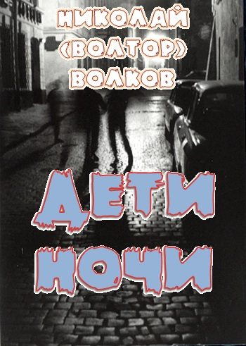 Обложка книги «Дети ночи»