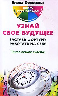 Обложка книги «Узнай свое будущее. Заставь Фортуну работать на себя»