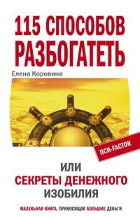 Обложка книги «115 способов разбогатеть, или Секреты денежного изобилия»