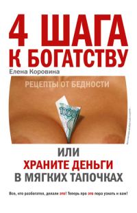 Обложка книги «4 шага к богатству, или Храните деньги в мягких тапочках»
