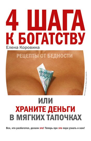 Обложка книги «4 шага к богатству, или Храните деньги в мягких тапочках»