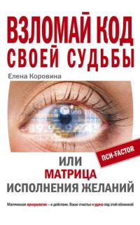Обложка книги «Взломай код своей судьбы, или Матрица исполнения желаний»