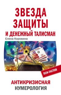 Обложка книги «Звезда защиты и Денежный талисман. Антикризисная нумерология»