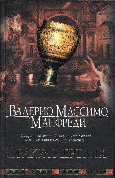 Обложка книги «Оракул мертвых»
