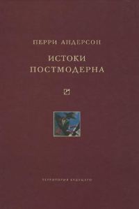 Обложка книги «Истоки постмодерна»