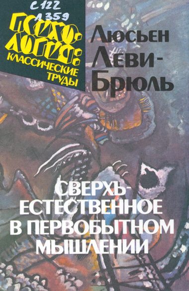 Обложка книги «Сверхъестественное в первобытном мышлении»