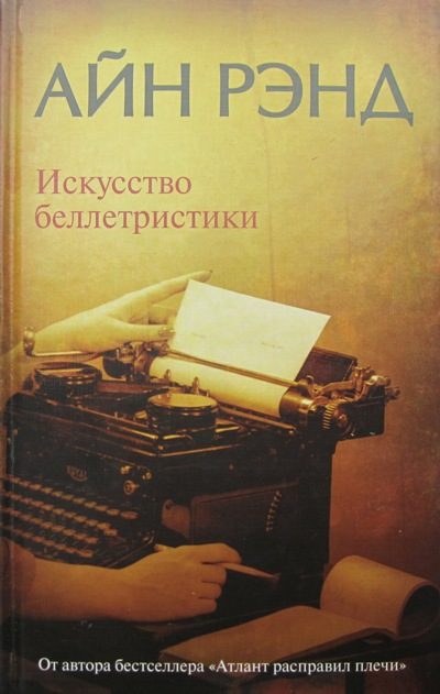 Обложка книги «Искусство беллетристики»