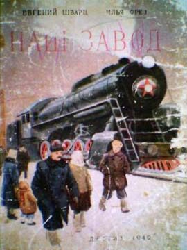 Обложка книги «Наш завод»