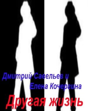 Обложка книги «Другая жизнь»