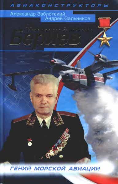 Обложка книги «Неизвестный Бериев»