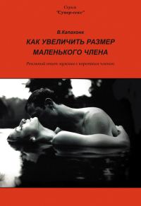 Обложка книги «Как увеличить размер маленького члена»