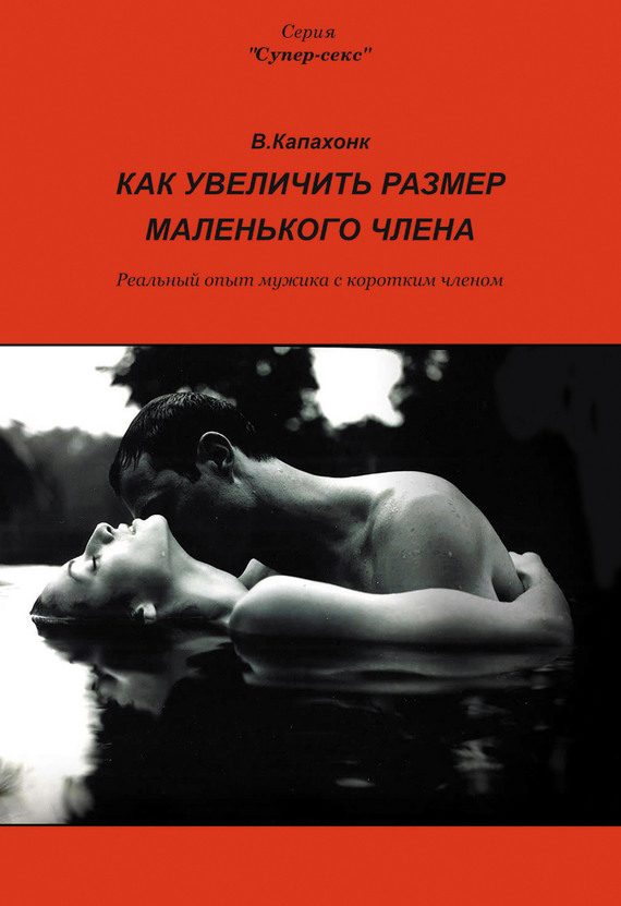 Обложка книги «Как увеличить размер маленького члена»