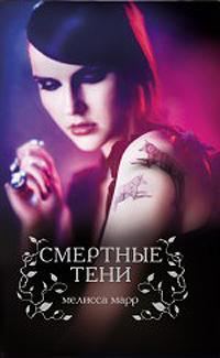Обложка книги «Смертные тени»
