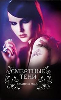 Обложка книги «Смертные тени»