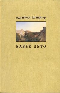Обложка книги «Бабье лето»