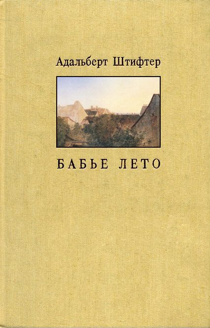 Обложка книги «Бабье лето»