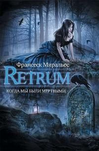 Обложка книги «Retrum. Когда мы были мертвыми»