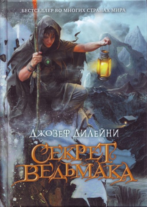 Обложка книги «Секрет Ведьмака»