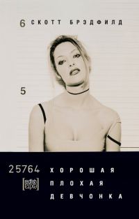 Обложка книги «Хорошая плохая девчонка»