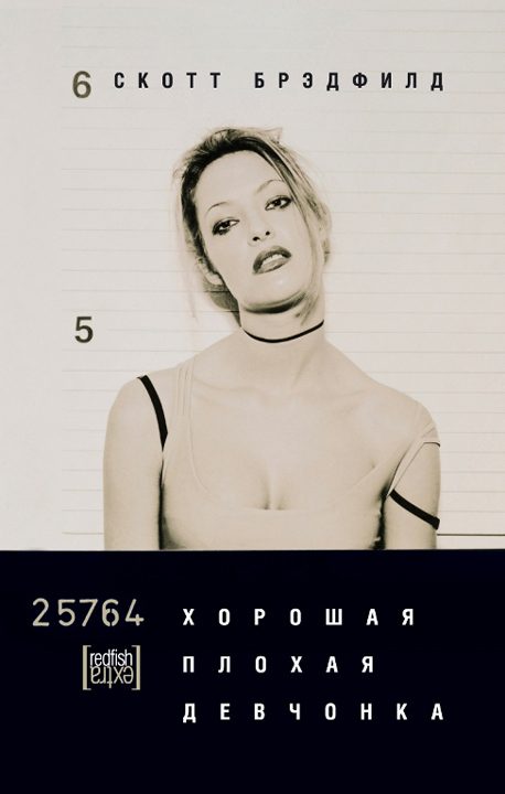 Обложка книги «Хорошая плохая девчонка»