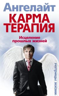 Обложка книги «Карматерапия. Исцеление прошлых жизней»