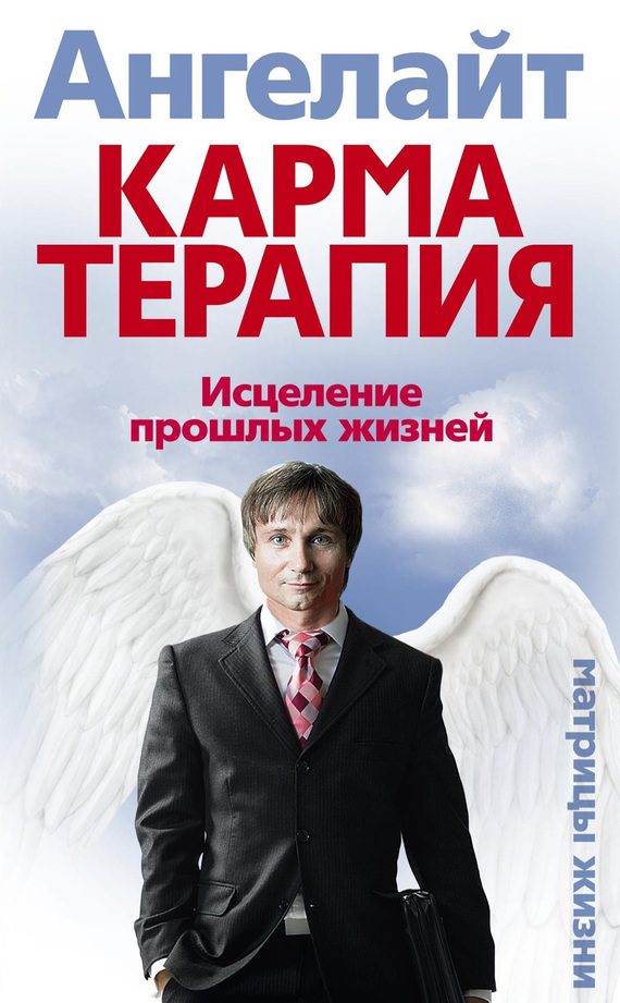 Обложка книги «Карматерапия. Исцеление прошлых жизней»