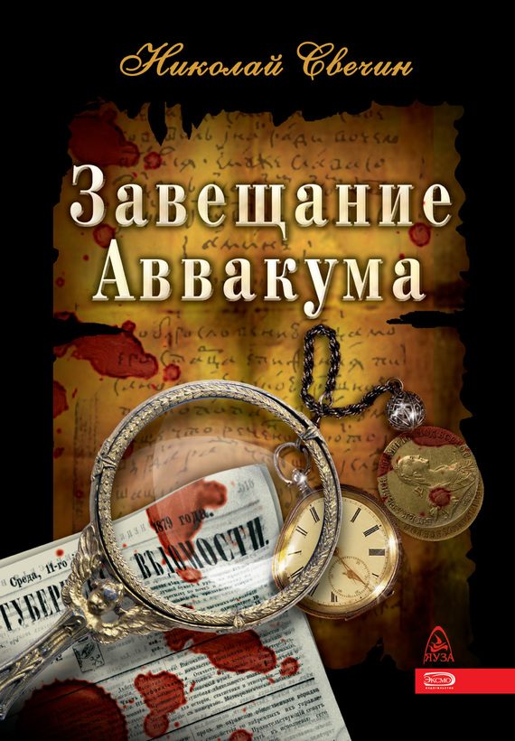Обложка книги «Завещание Аввакума»